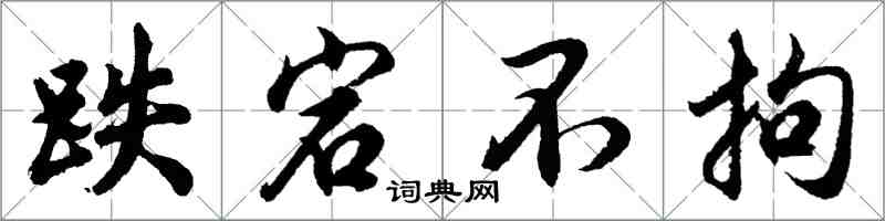 胡问遂跌宕不拘行书怎么写
