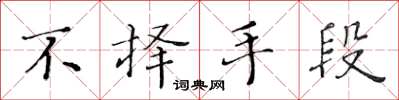 黄华生不择手段楷书怎么写