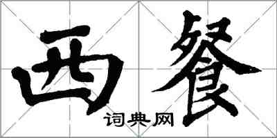 翁闿运西餐楷书怎么写