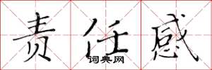 黄华生责任感楷书怎么写