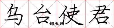 庞中华乌台使君楷书怎么写