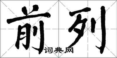 翁闿运前列楷书怎么写
