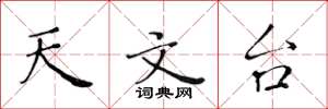 黄华生天文台楷书怎么写