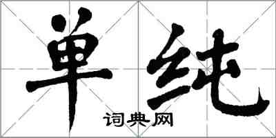翁闿运单纯楷书怎么写