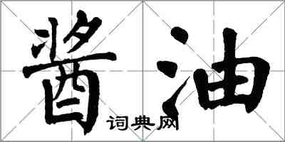 翁闿运酱油楷书怎么写