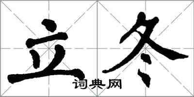 翁闿运立冬楷书怎么写