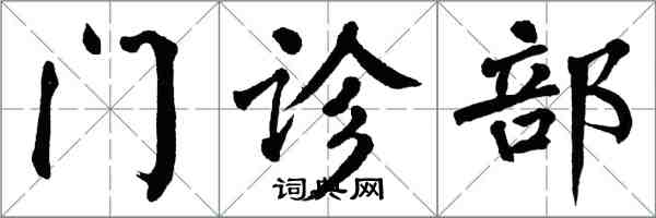 翁闿运门诊部楷书怎么写