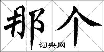 翁闿运那个楷书怎么写