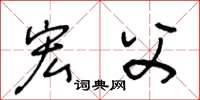 王冬龄宏父草书怎么写