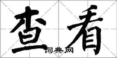 翁闿运查看楷书怎么写