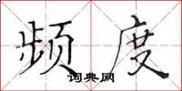 黄华生频度楷书怎么写
