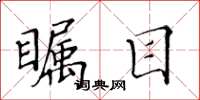 黄华生瞩目楷书怎么写