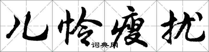 胡问遂儿怜瘦扰行书怎么写