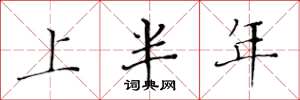黄华生上半年楷书怎么写