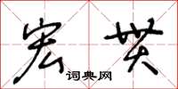 王冬龄宏贯草书怎么写