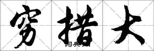 胡问遂穷措大行书怎么写