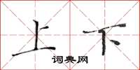 黄华生上下楷书怎么写