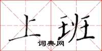 黄华生上班楷书怎么写