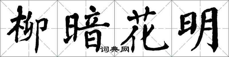 翁闿运柳暗花明楷书怎么写