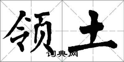翁闿运领土楷书怎么写