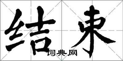 翁闿运结束楷书怎么写