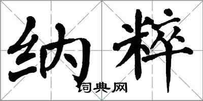 翁闿运纳粹楷书怎么写