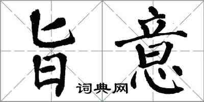 翁闿运旨意楷书怎么写