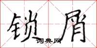 侯登峰锁屑楷书怎么写