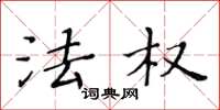 黄华生法权楷书怎么写