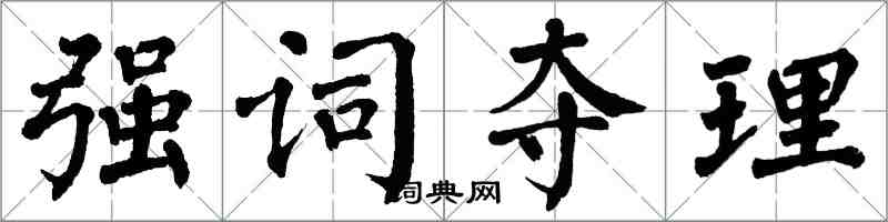 翁闿运强词夺理楷书怎么写