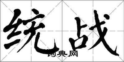 翁闿运统战楷书怎么写