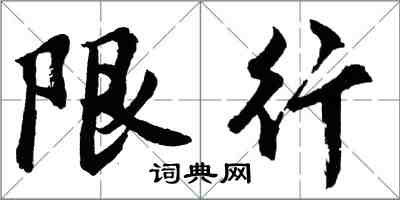 胡问遂限行行书怎么写