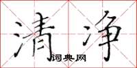 黄华生清净楷书怎么写