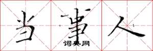 黄华生当事人楷书怎么写