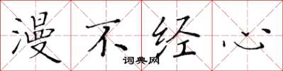 黄华生漫不经心楷书怎么写