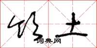 王冬龄领土草书怎么写