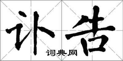 翁闿运讣告楷书怎么写