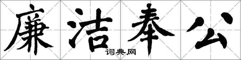 翁闿运廉洁奉公楷书怎么写