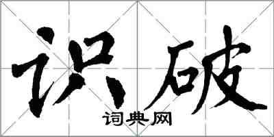 翁闿运识破楷书怎么写