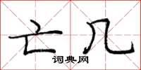 庞中华亡几楷书怎么写