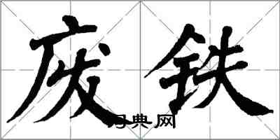 翁闿运废铁楷书怎么写