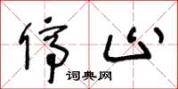 王冬龄停止草书怎么写