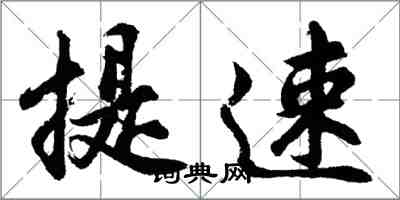 胡问遂提速行书怎么写