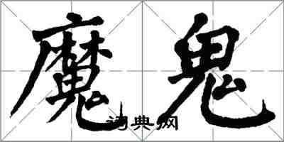 翁闿运魔鬼楷书怎么写