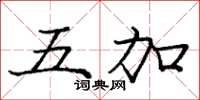庞中华五加楷书怎么写