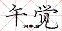 庞中华午觉楷书怎么写