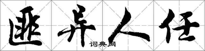 胡问遂匪异人任行书怎么写