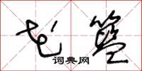 王冬龄花篮草书怎么写