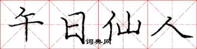 庞中华午日仙人楷书怎么写