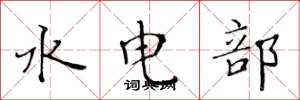 黄华生水电部楷书怎么写